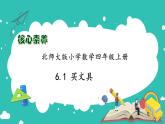 北师大版四年级上册备课包-6.1 买文具（课件+教案+学案+习题）