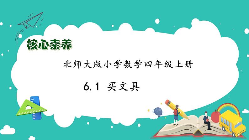 北师大版四年级上册备课包-6.1 买文具（课件+教案+学案+习题）01