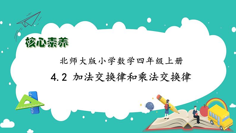 北师大版四年级上册备课包-4.2 加法交换律和乘法交换律（课件+教案+学案+习题）01