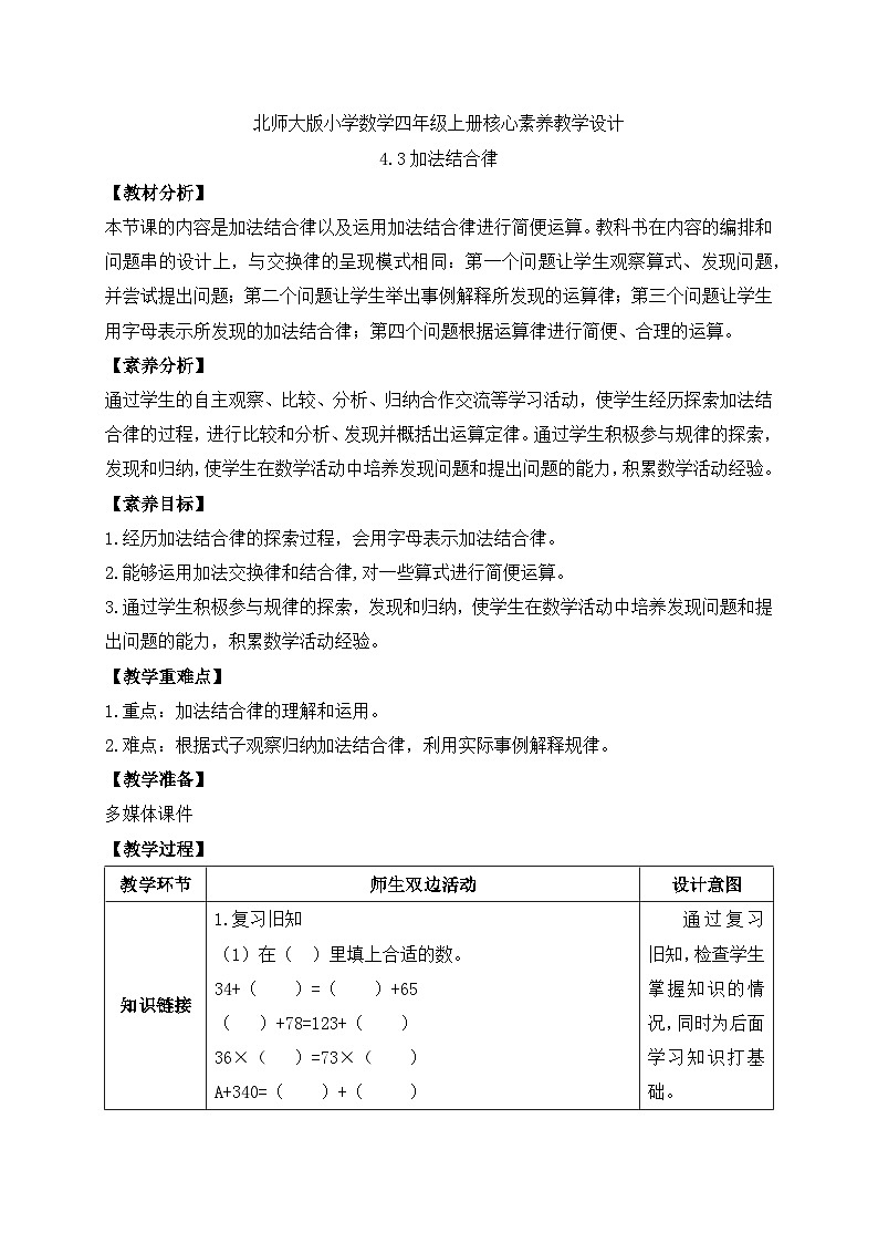 北师大版四年级上册备课包-4.3 加法结合律（课件+教案+学案+习题）01