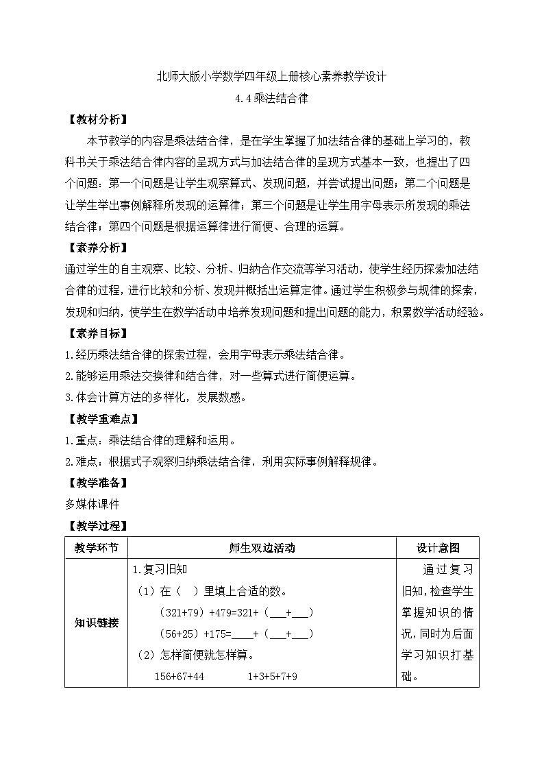 北师大版四年级上册备课包-4.4 乘法结合律（课件+教案+学案+习题）01