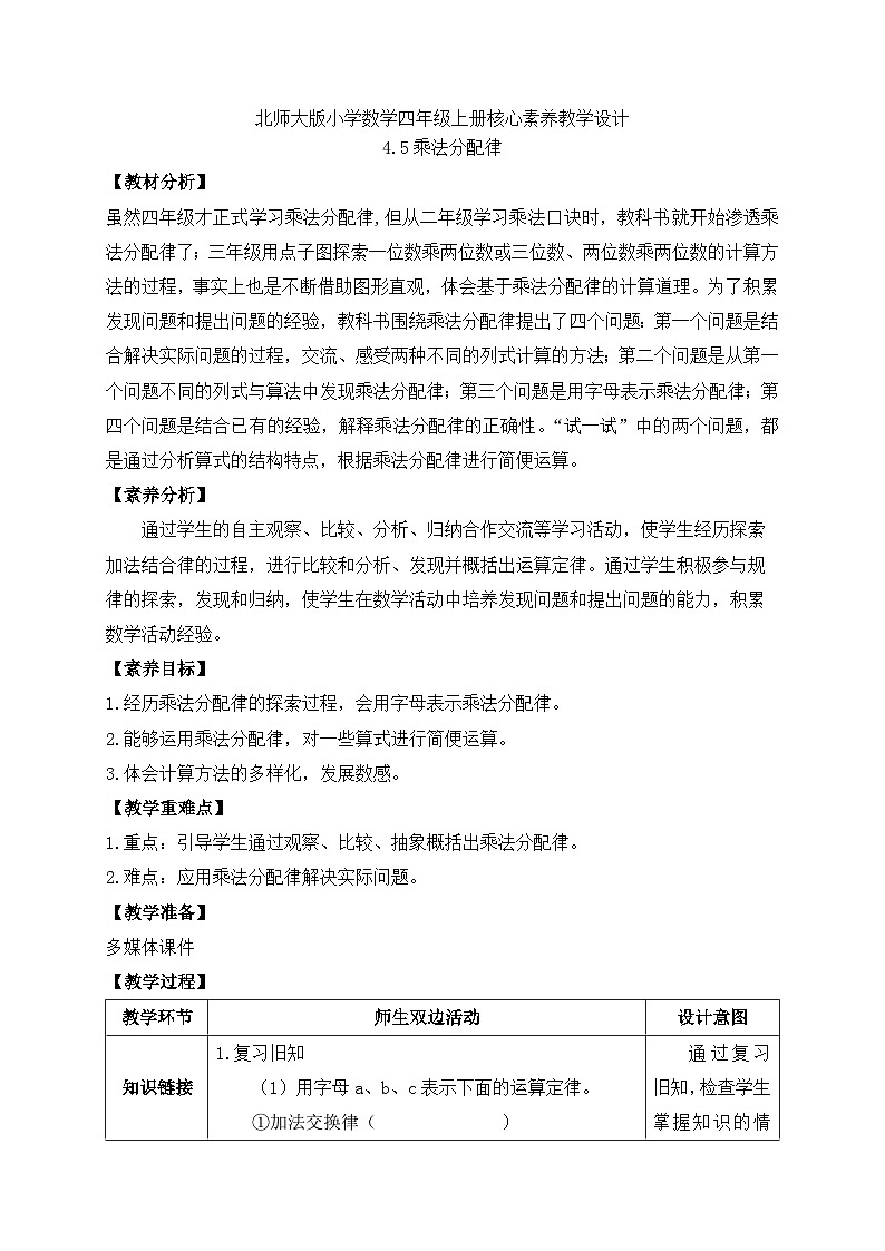 北师大版四年级上册备课包-4.5 乘法分配律（课件+教案+学案+习题）01