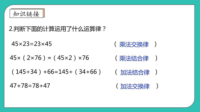 北师大版四年级上册备课包-4.5 乘法分配律（课件+教案+学案+习题）08