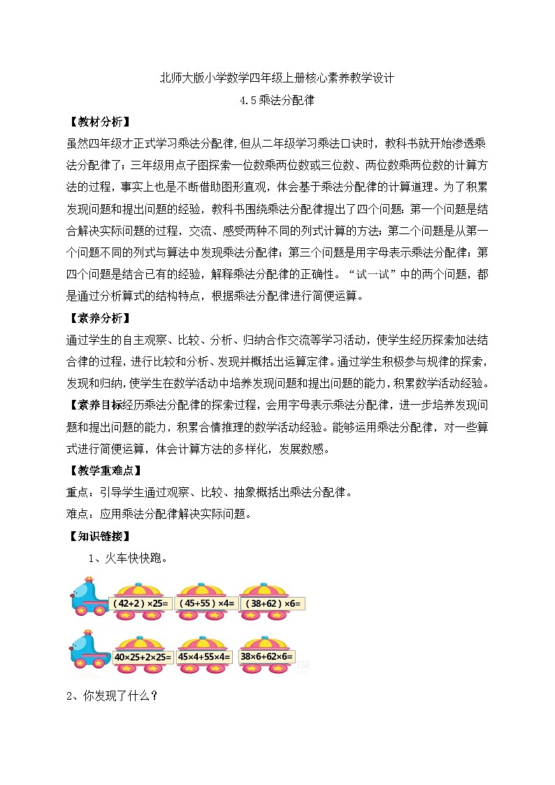 北师大版四年级上册备课包-4.5 乘法分配律（课件+教案+学案+习题）01