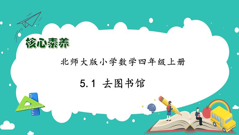 北师大版四年级上册备课包-5.1 去图书馆（课件+教案+学案+习题）01