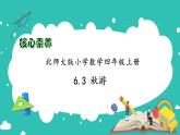 北师大版四年级上册备课包-6.3 秋游（课件+教案+学案+习题）