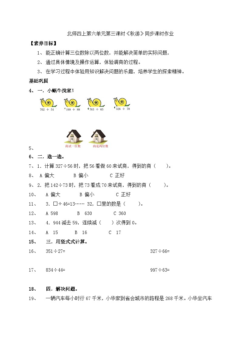 北师大版四年级上册备课包-6.3 秋游（课件+教案+学案+习题）01