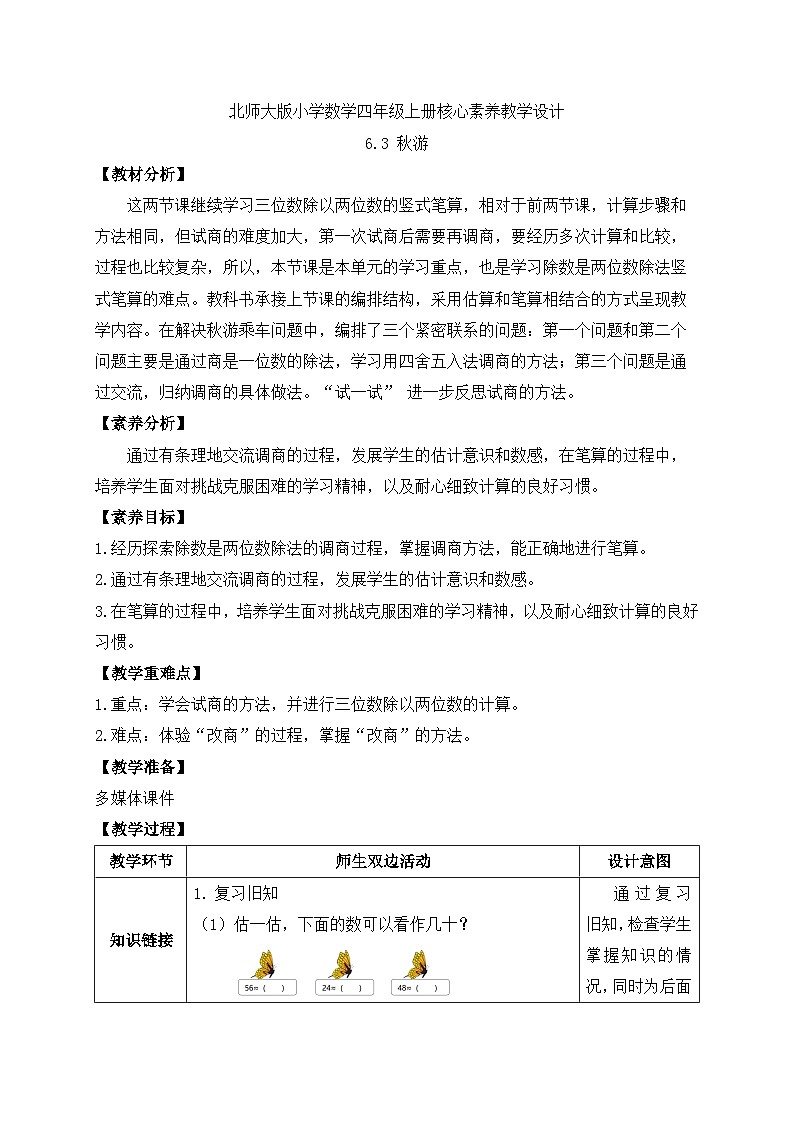 北师大版四年级上册备课包-6.3 秋游（课件+教案+学案+习题）01