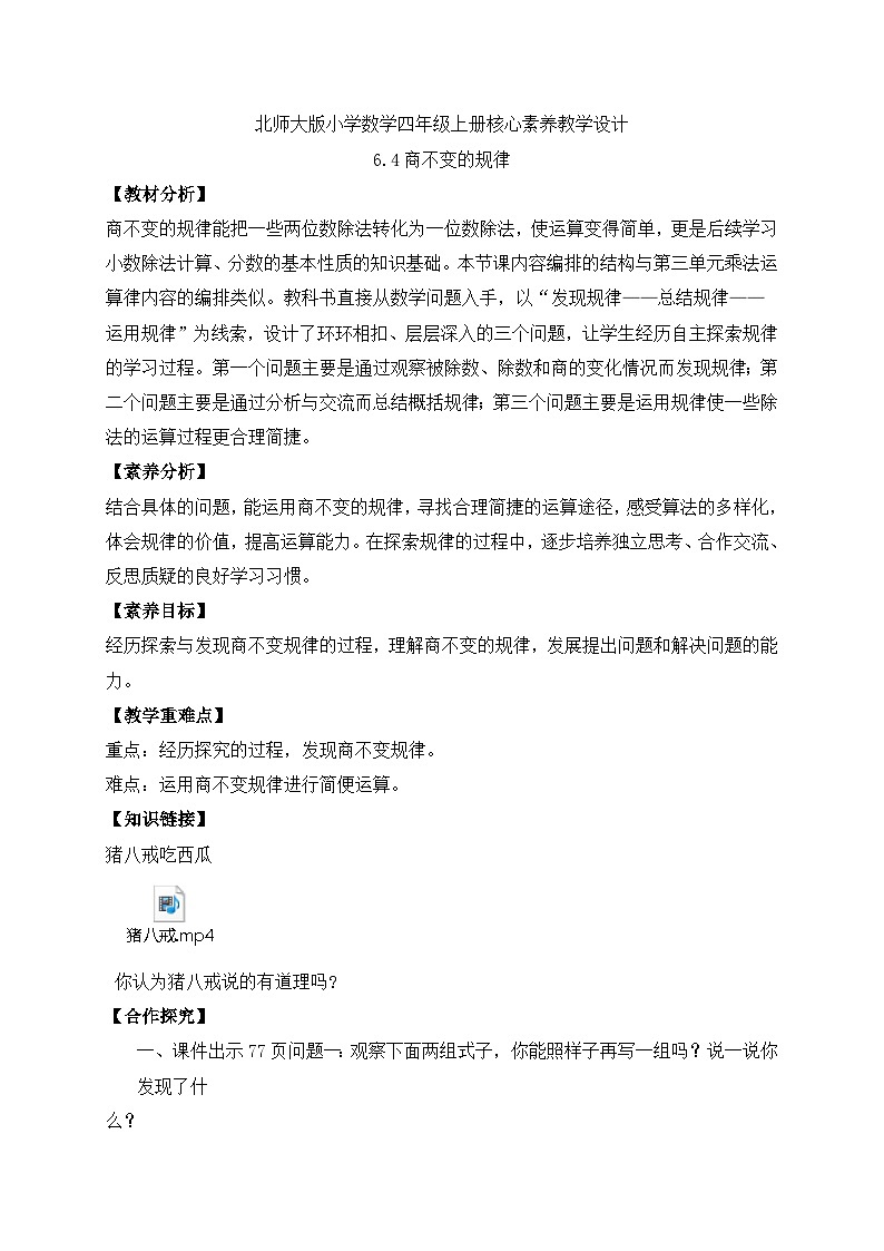 北师大版四年级上册备课包-6.4 商不变的规律（课件+教案+学案+习题）01