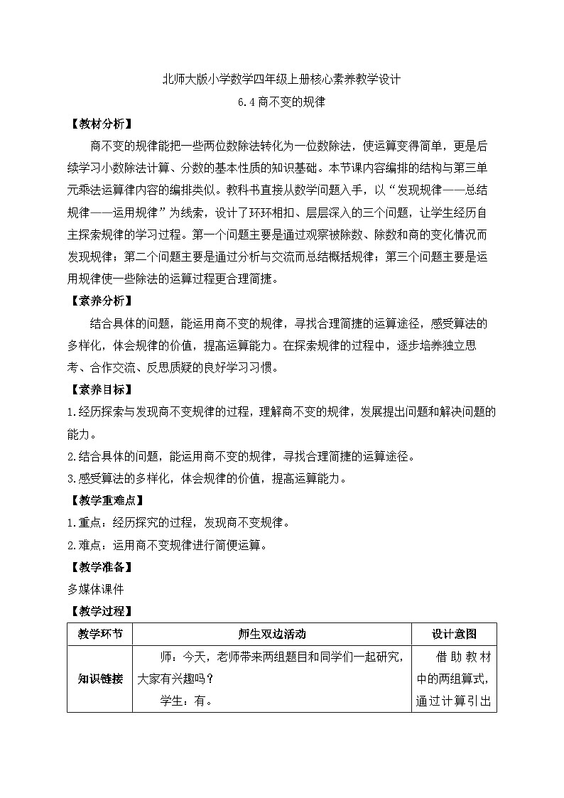 北师大版四年级上册备课包-6.4 商不变的规律（课件+教案+学案+习题）01