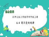 北师大版四年级上册备课包-6.4 商不变的规律（课件+教案+学案+习题）