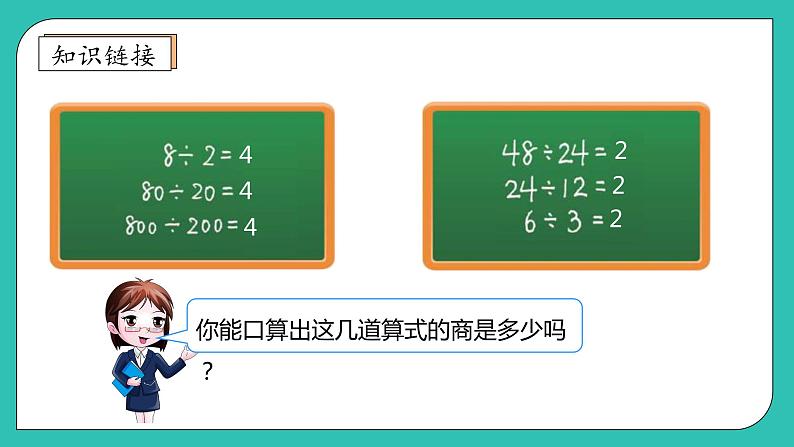 北师大版四年级上册备课包-6.4 商不变的规律（课件+教案+学案+习题）07