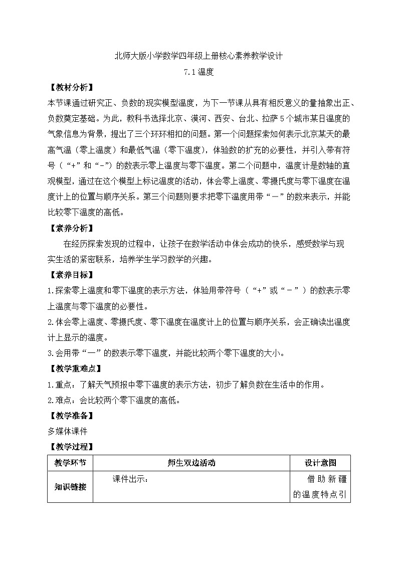 北师大版四年级上册备课包-7.1 温度（课件+教案+学案+习题）01
