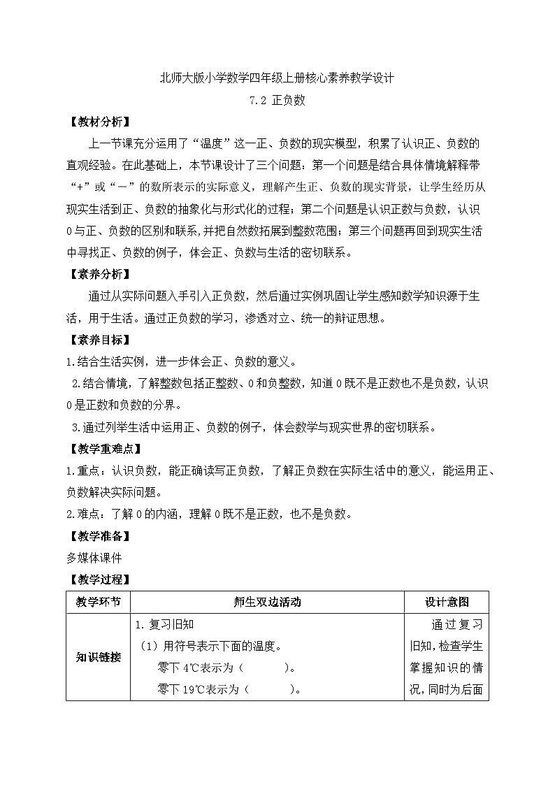北师大版四年级上册备课包-7.2 正负数（课件+教案+学案+习题）01