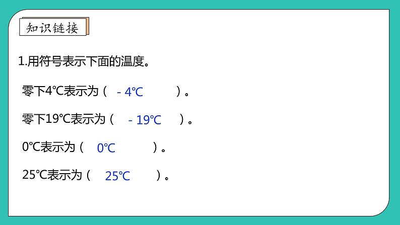 北师大版四年级上册备课包-7.2 正负数（课件+教案+学案+习题）07