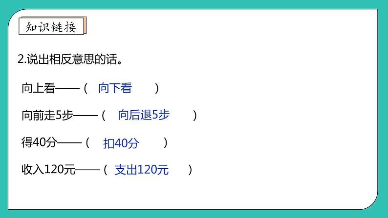 北师大版四年级上册备课包-7.2 正负数（课件+教案+学案+习题）08