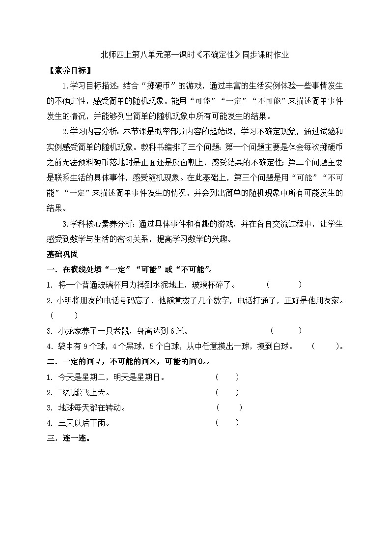 北师大版四年级上册备课包-8.1 不确定性（课件+教案+学案+习题）01