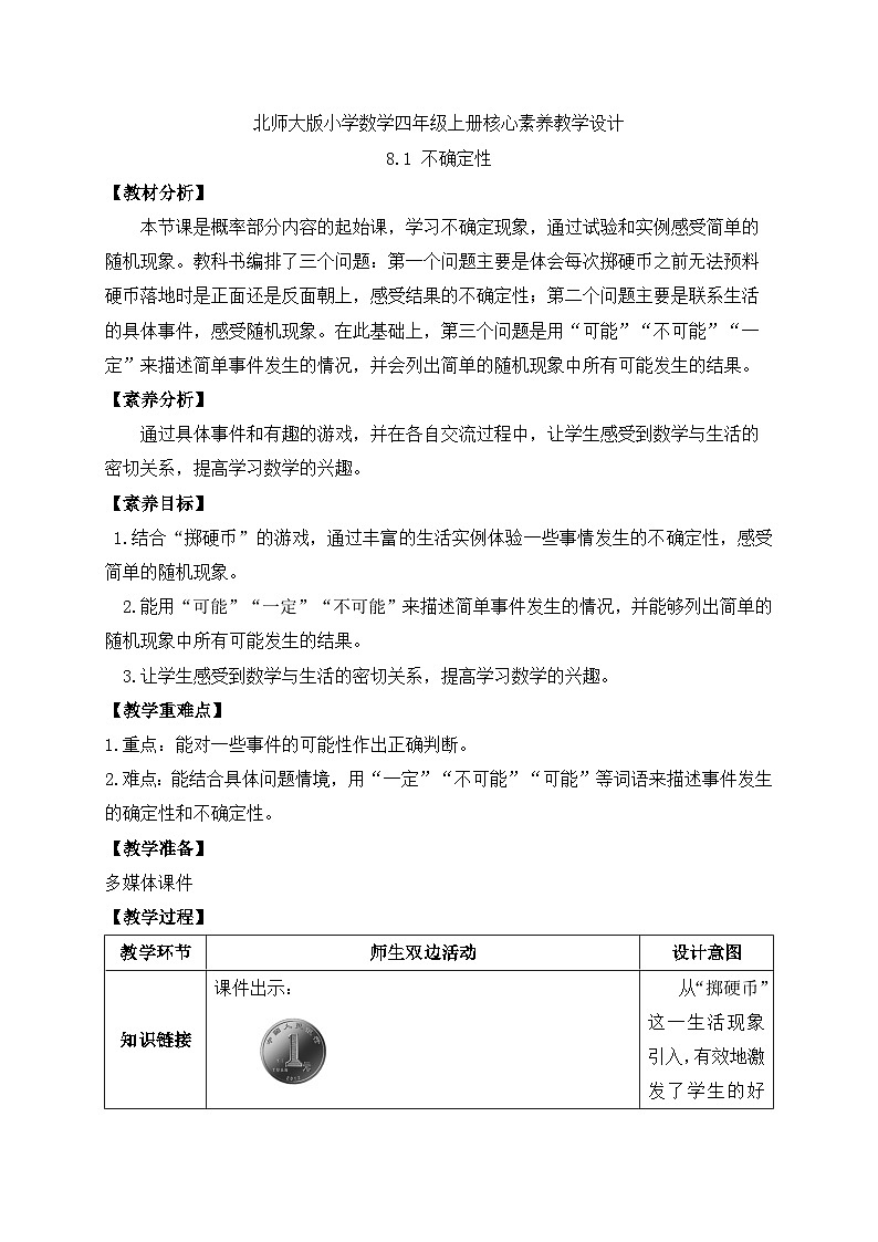 北师大版四年级上册备课包-8.1 不确定性（课件+教案+学案+习题）01