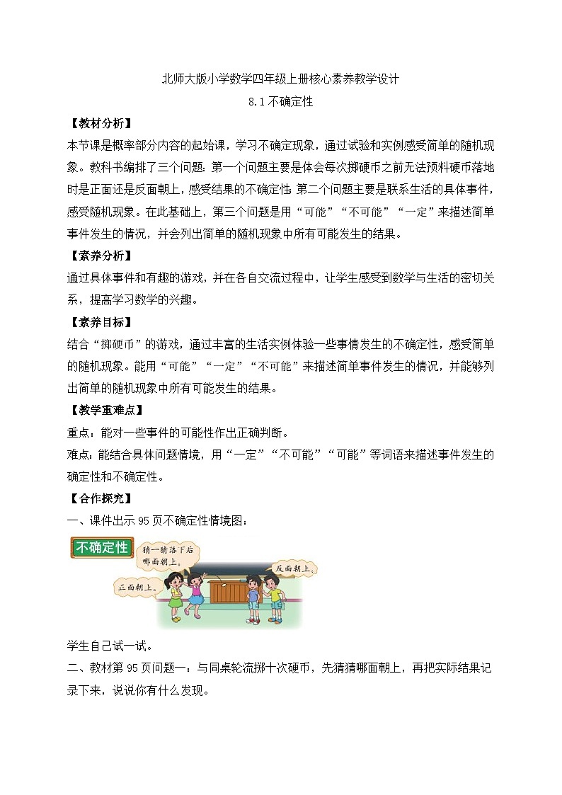 北师大版四年级上册备课包-8.1 不确定性（课件+教案+学案+习题）01