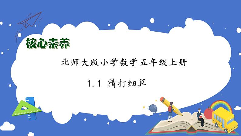 【核心素养】北师大版五年级上册-1.1 精打细算（课件+教案+学案+习题）01