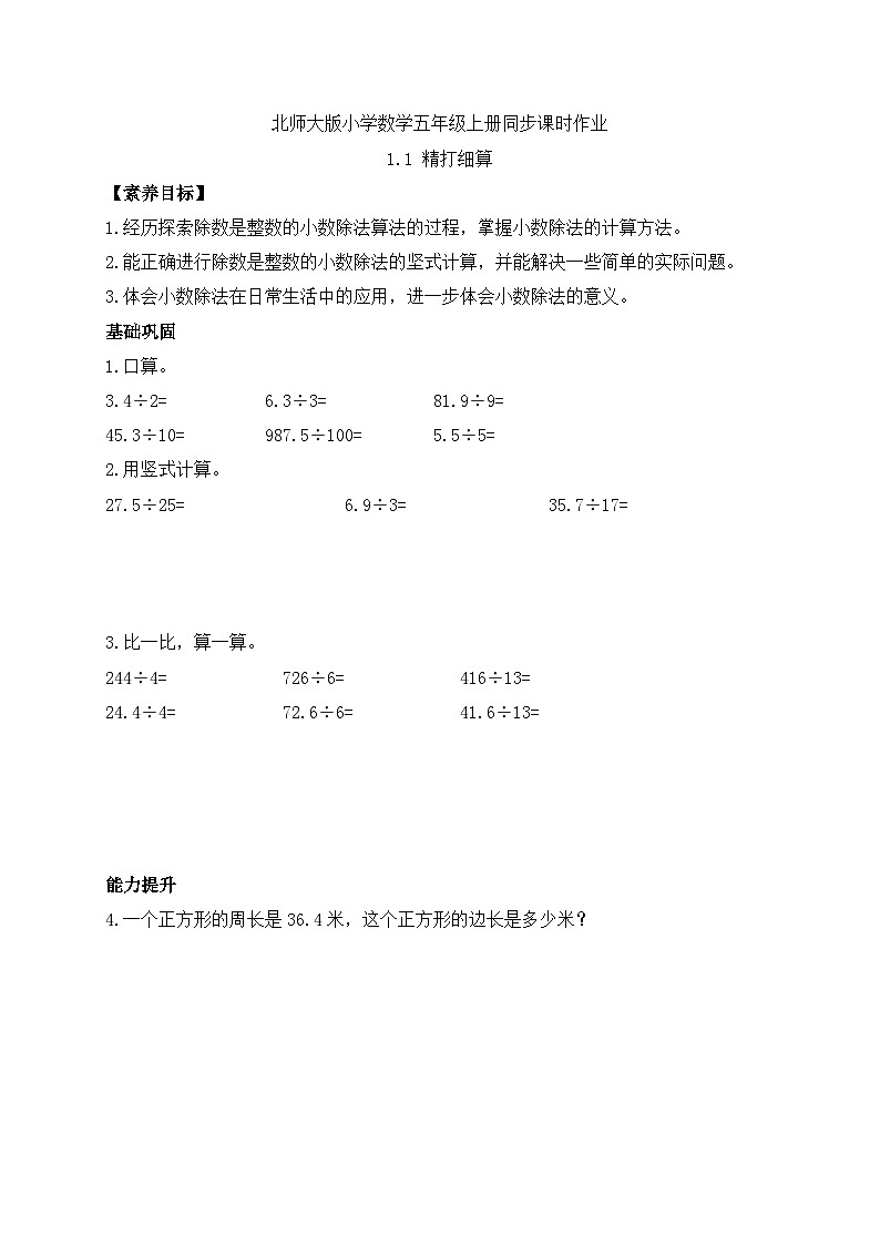 【核心素养】北师大版数学五年级上册-1.1 精打细算（习题有答案）第1页