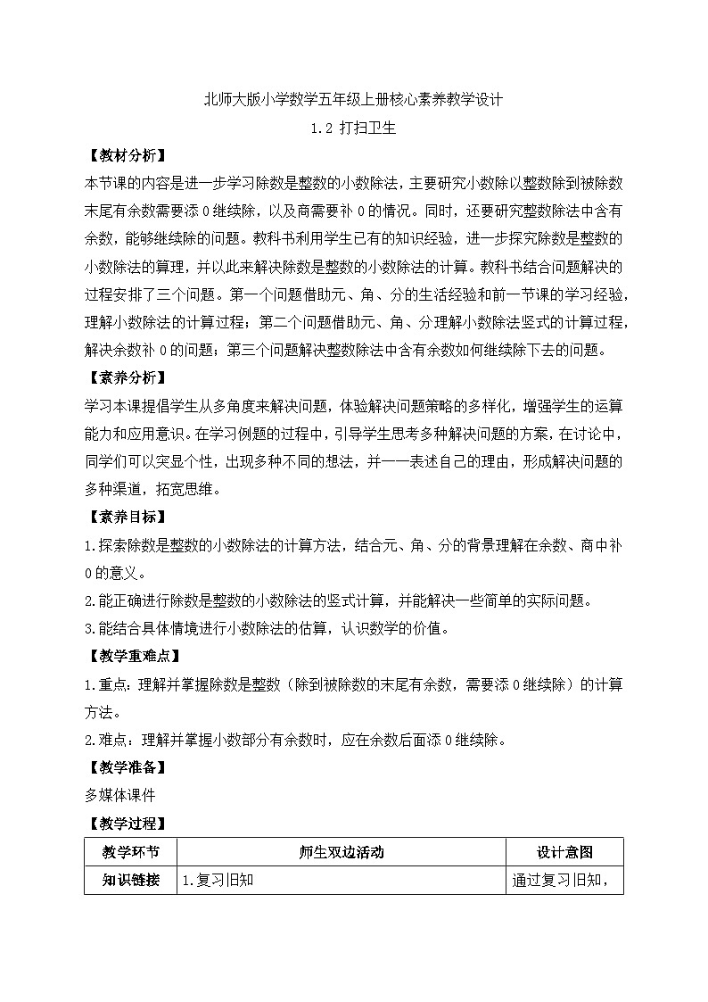 【核心素养】北师大版五年级上册-1.2 打扫卫生（课件+教案+学案+习题）01
