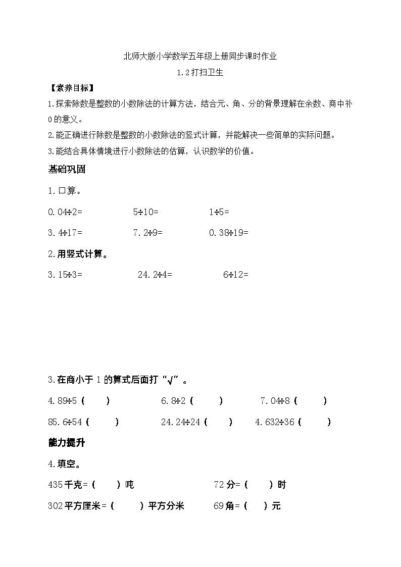 【核心素养】北师大版五年级上册-1.2 打扫卫生（课件+教案+学案+习题）01