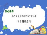 【核心素养】北师大版五年级上册-1.5 除得尽吗（课件+教案+学案+习题）