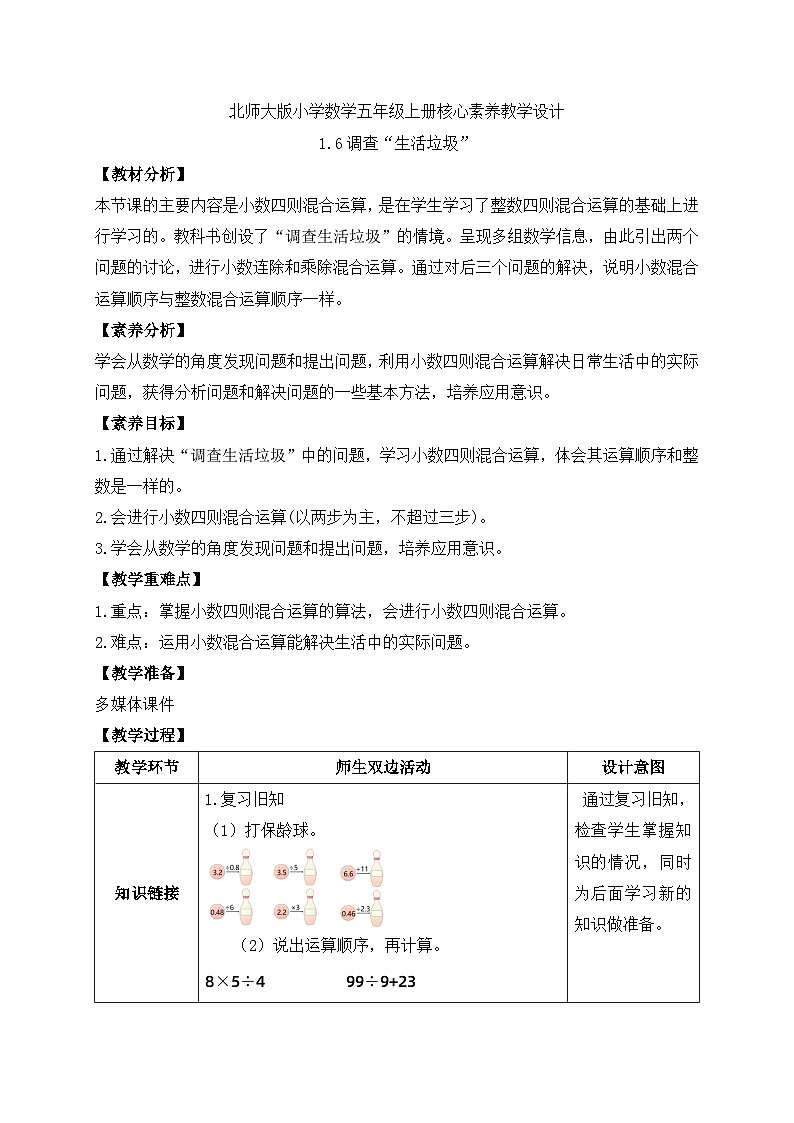 【核心素养】北师大版五年级上册-1.6 调查“生活垃圾”（课件+教案+学案+习题）01