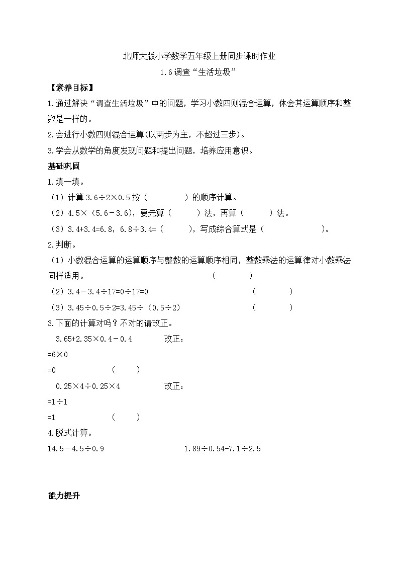 【核心素养】北师大版五年级上册-1.6 调查“生活垃圾”（课件+教案+学案+习题）01