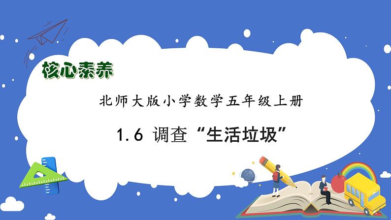 【核心素养】北师大版数学五年级上册-1.6 调查“生活垃圾”（课件）第1页