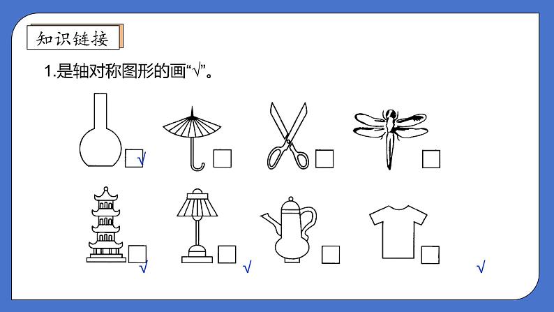 【核心素养】北师大版五年级上册-2.1 轴对称再认识（一）（课件+教案+学案+习题）07