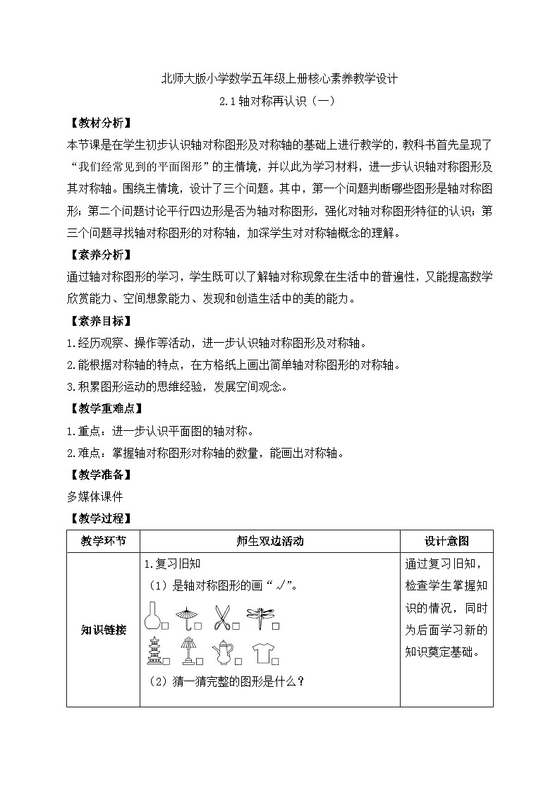 【核心素养】北师大版五年级上册-2.1 轴对称再认识（一）（课件+教案+学案+习题）01