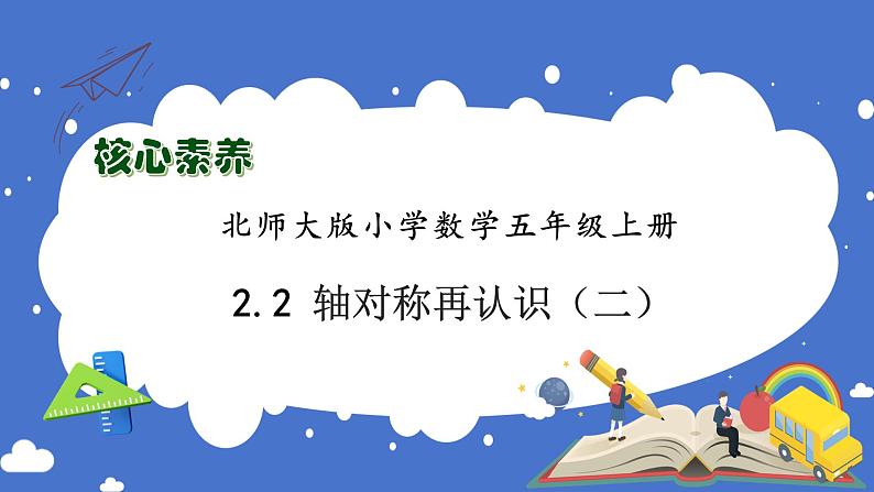 【核心素养】北师大版五年级上册-2.2 轴对称再认识（二）（课件+教案+学案+习题）01