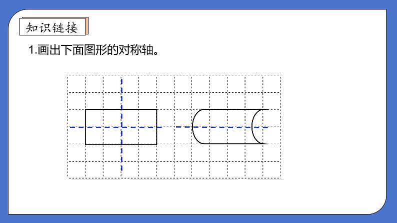 【核心素养】北师大版五年级上册-2.2 轴对称再认识（二）（课件+教案+学案+习题）07