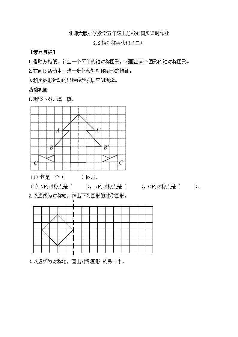 【核心素养】北师大版五年级上册-2.2 轴对称再认识（二）（课件+教案+学案+习题）01