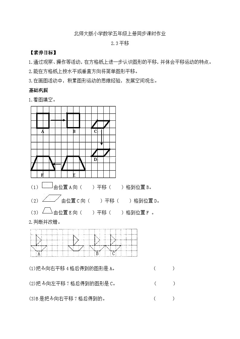 【核心素养】北师大版五年级上册-2.3 平移（课件+教案+学案+习题）01