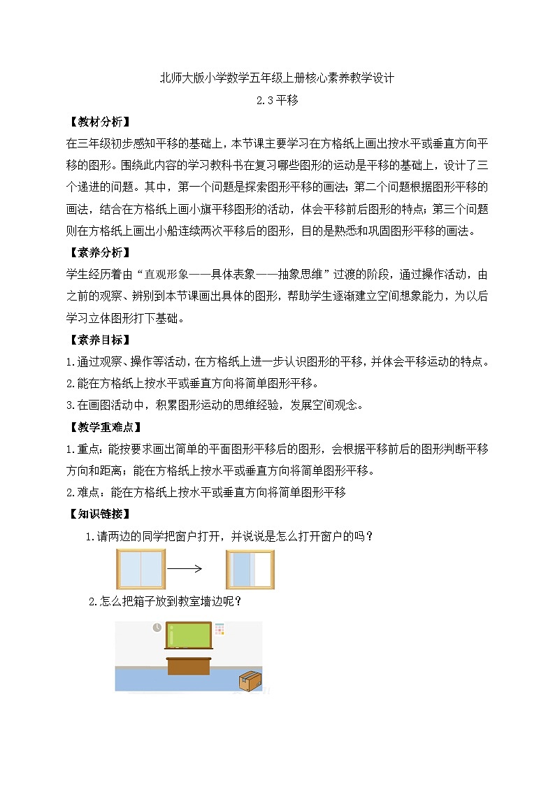 【核心素养】北师大版五年级上册-2.3 平移（课件+教案+学案+习题）01
