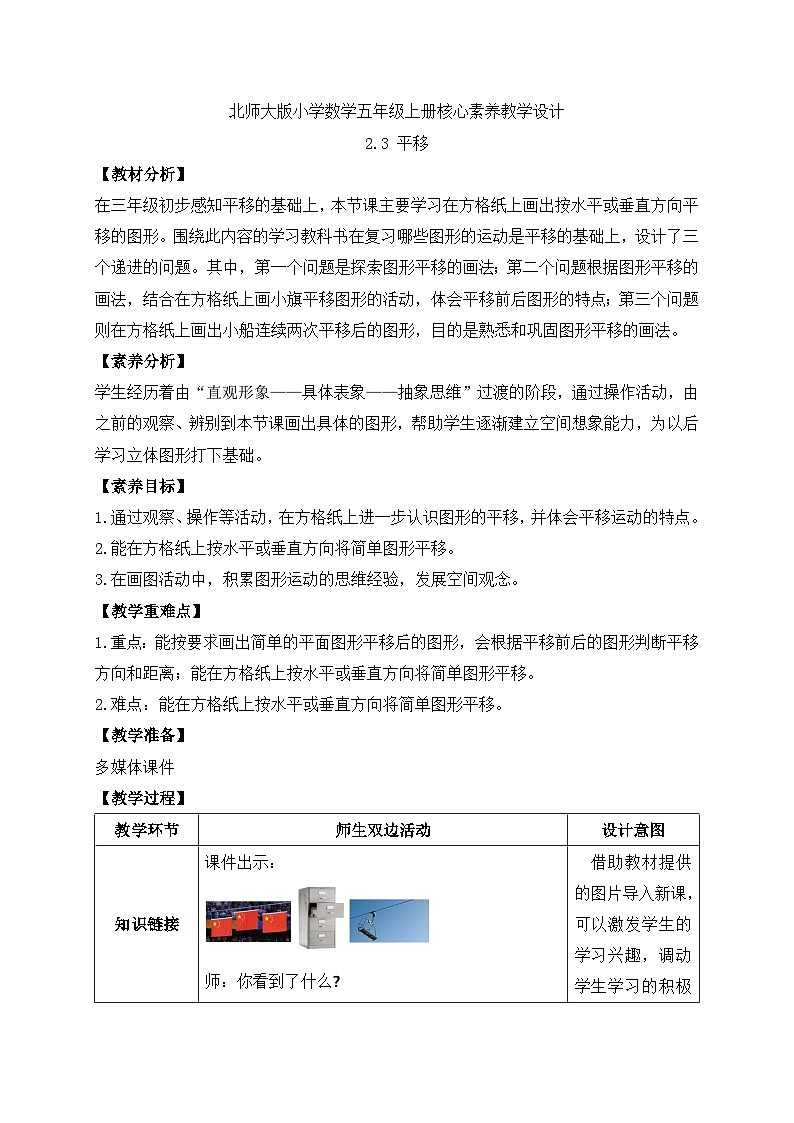 【核心素养】北师大版五年级上册-2.3 平移（课件+教案+学案+习题）01