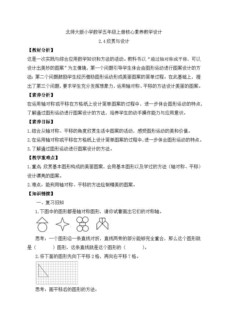 【核心素养】北师大版五年级上册-2.4 欣赏与设计（课件+教案+学案+习题）01