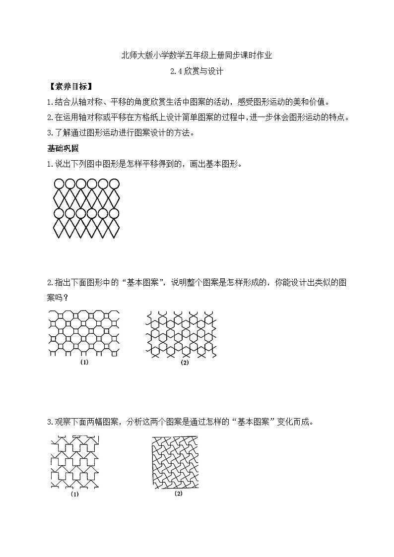 【核心素养】北师大版五年级上册-2.4 欣赏与设计（课件+教案+学案+习题）01
