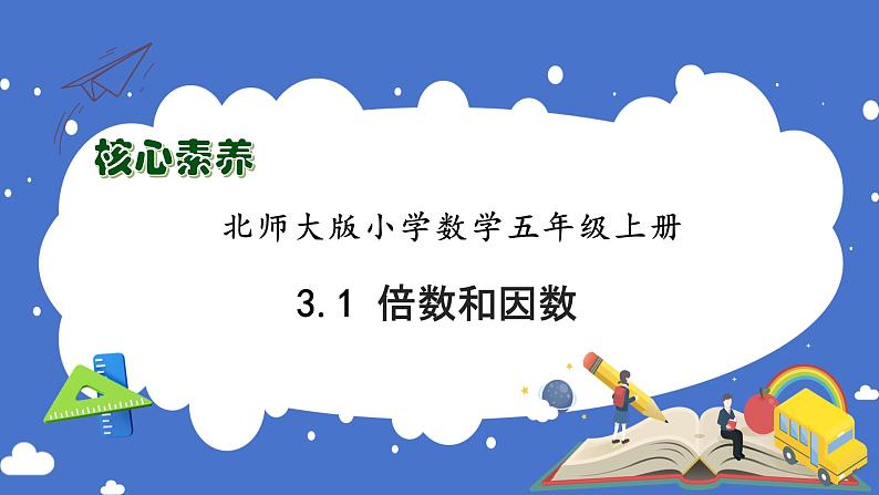 【核心素养】北师大版五年级上册-3.1 倍数和因数（课件+教案+学案+习题）01