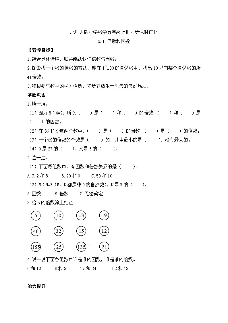 【核心素养】北师大版五年级上册-3.1 倍数和因数（课件+教案+学案+习题）01