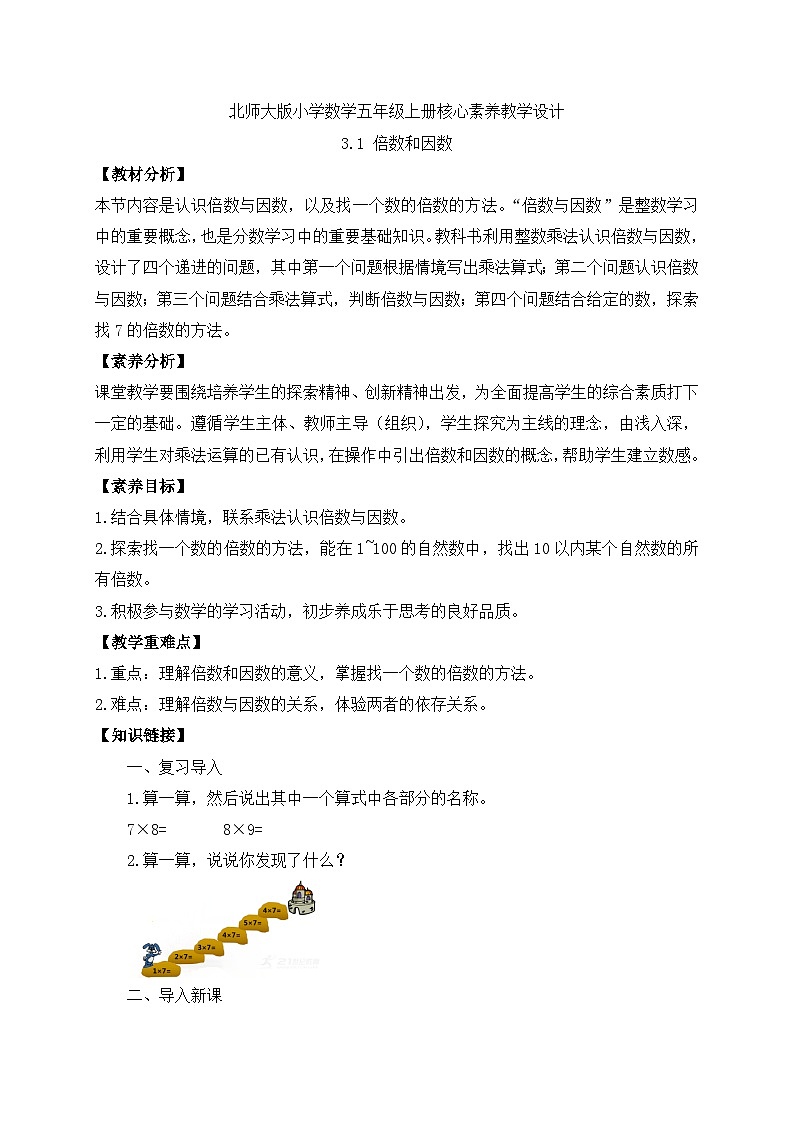 【核心素养】北师大版五年级上册-3.1 倍数和因数（课件+教案+学案+习题）01