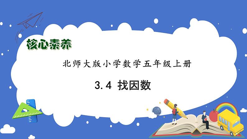 【核心素养】北师大版五年级上册-3.4 找因数（课件+教案+学案+习题）01