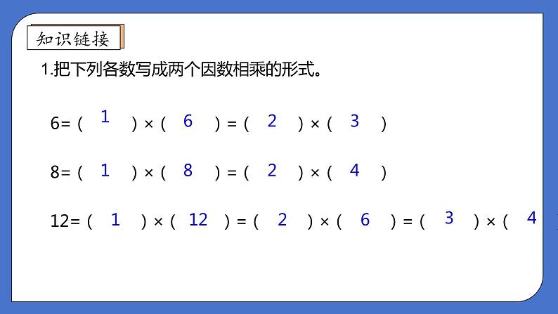 【核心素养】北师大版五年级上册-3.4 找因数（课件+教案+学案+习题）07