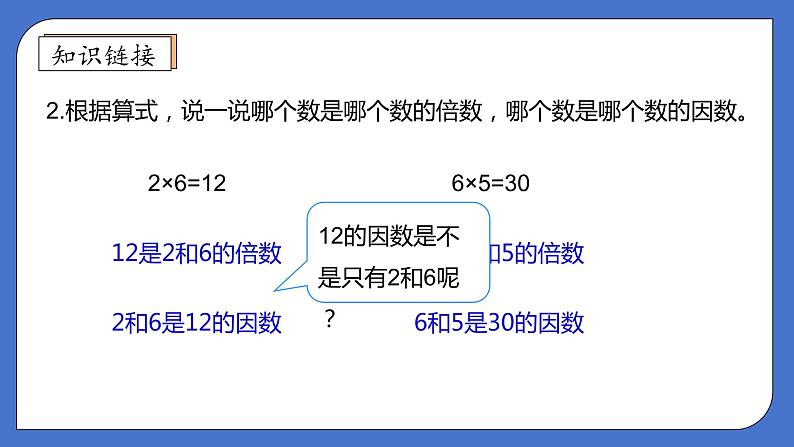 【核心素养】北师大版五年级上册-3.4 找因数（课件+教案+学案+习题）08