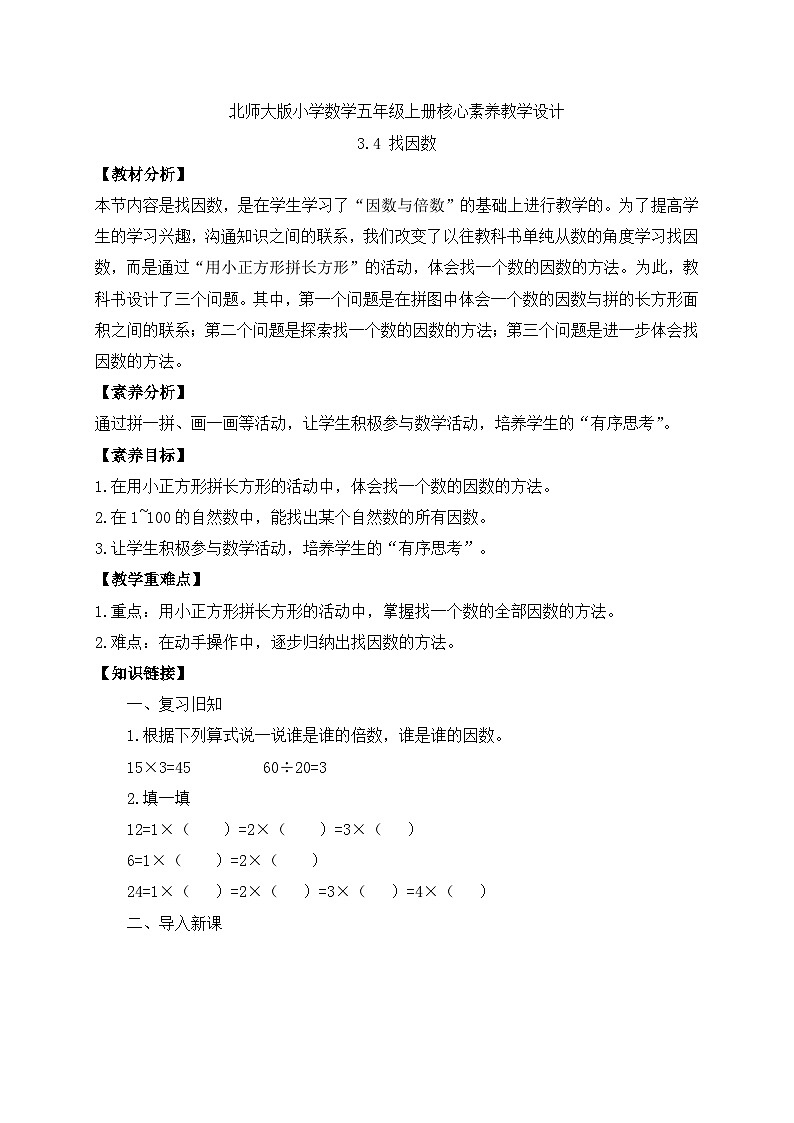 【核心素养】北师大版五年级上册-3.4 找因数（课件+教案+学案+习题）01