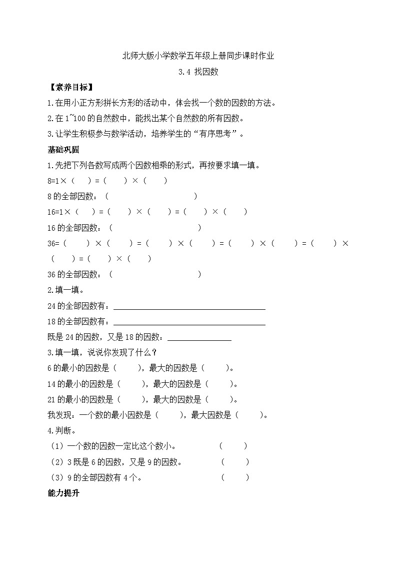 【核心素养】北师大版五年级上册-3.4 找因数（课件+教案+学案+习题）01