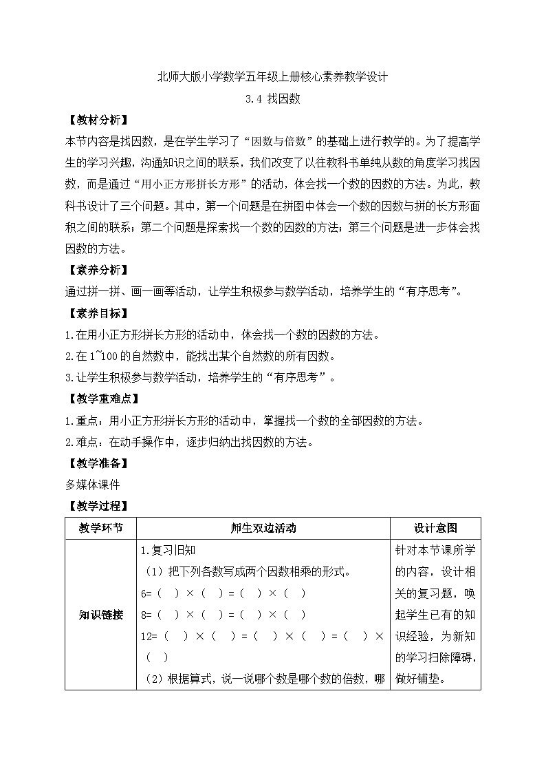 【核心素养】北师大版五年级上册-3.4 找因数（课件+教案+学案+习题）01